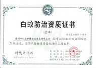 深圳白蚁防治资质证书