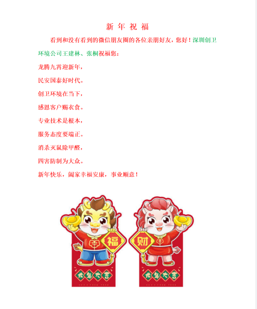 杀虫灭鼠白蚁防治除甲醛公司:新年祝福 公司新闻