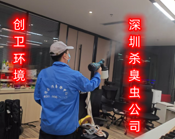 深圳专业杀灭臭虫哪家公司好